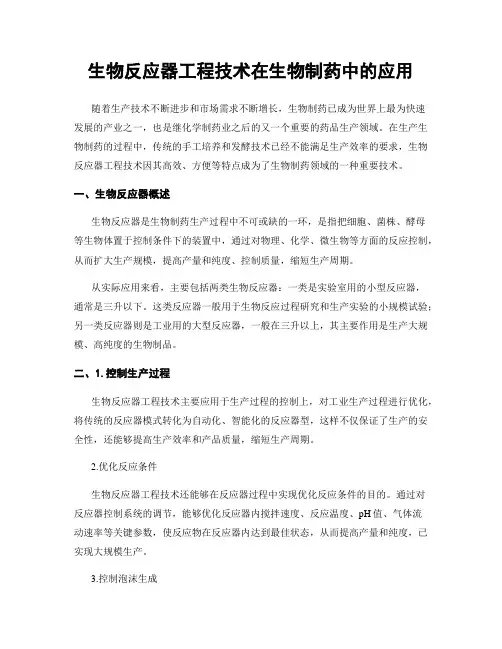 生物反应器工程技术在生物制药中的应用
