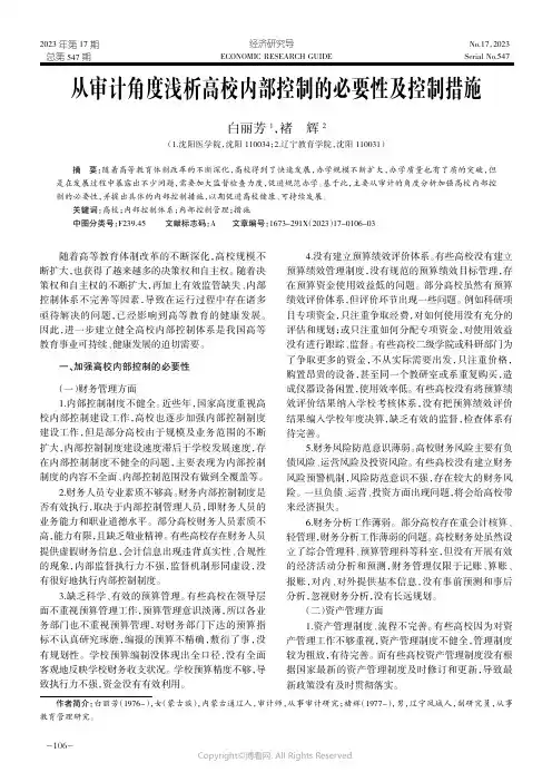 从审计角度浅析高校内部控制的必要及控制措施