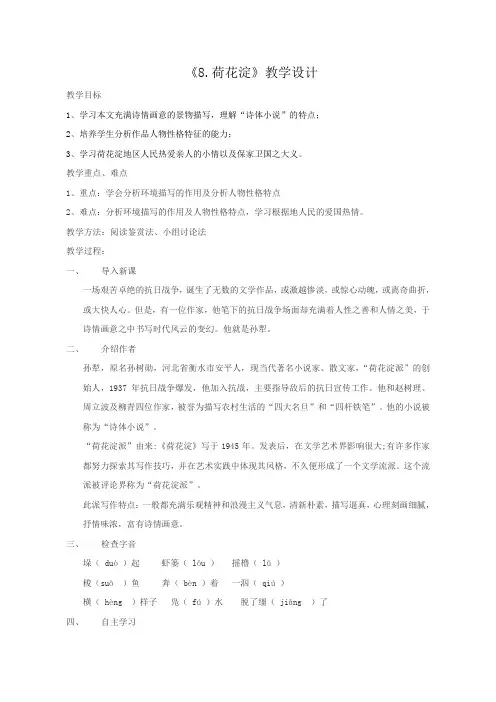 (鲁人版)高二语文下册《8.荷花淀》教案