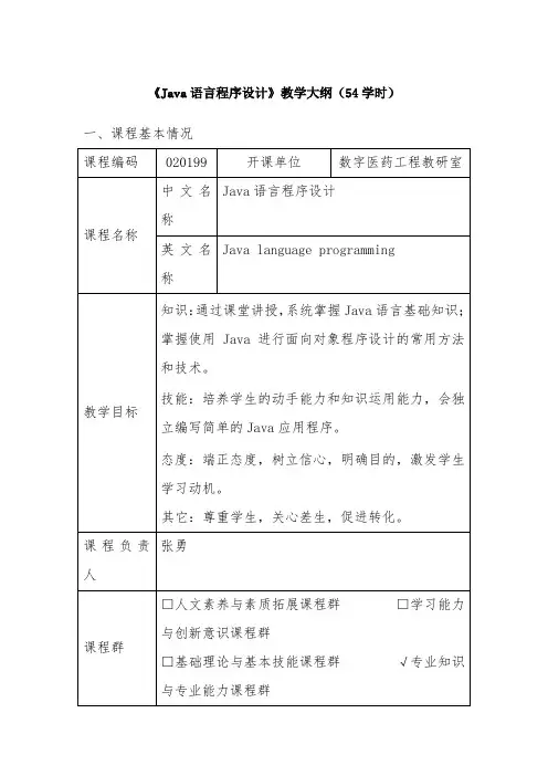 《Java语言程序设计》教学大纲