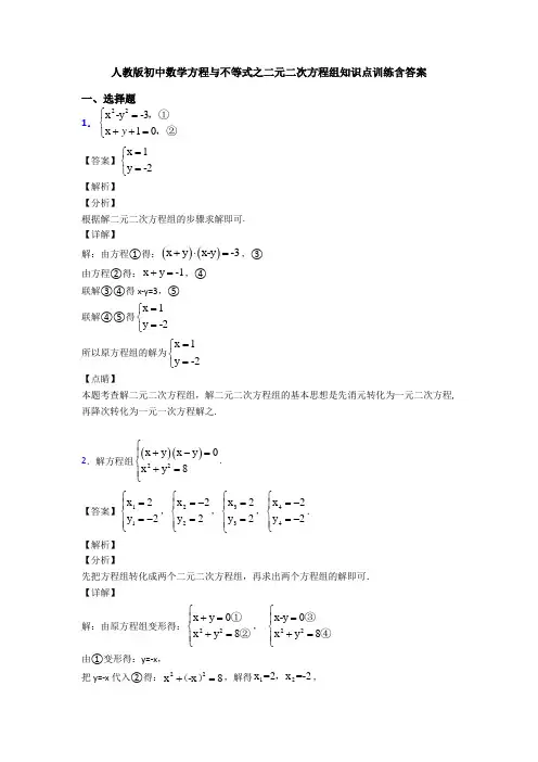 人教版初中数学方程与不等式之二元二次方程组知识点训练含答案
