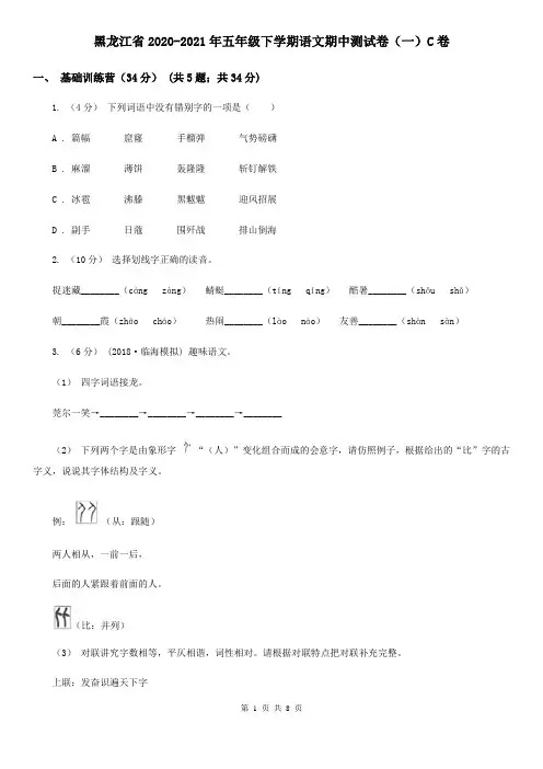黑龙江省2020-2021年五年级下学期语文期中测试卷(一)C卷