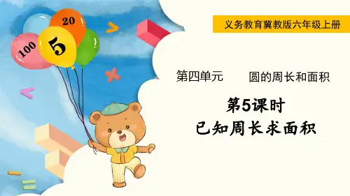 冀教版六年级数学上册第四单元(教学课件)第5课时  已知周长求面积