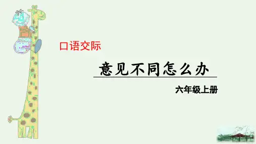 六年级上册语文课件-第6单元 口语交际    意见不同怎么办 ｜人教(部编 版) (共12张PPT)