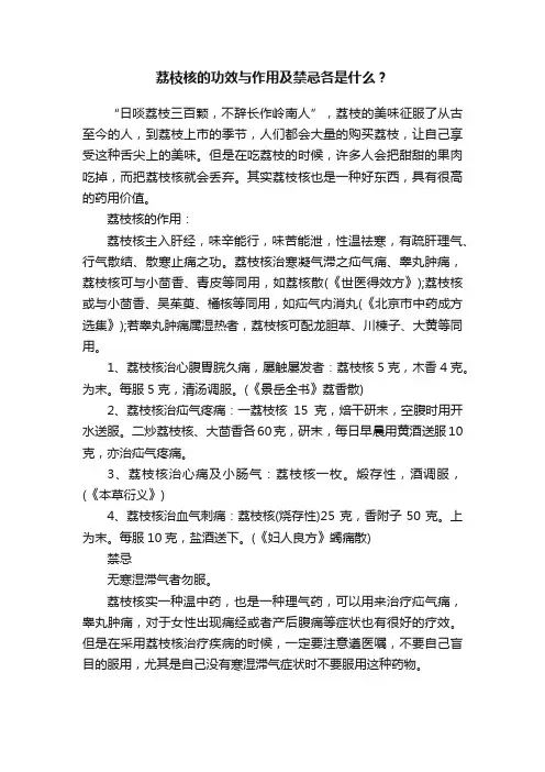 荔枝核的功效与作用及禁忌各是什么？