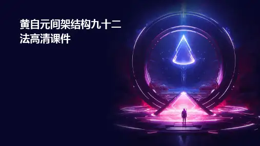 黄自元间架结构九十二法高清课件