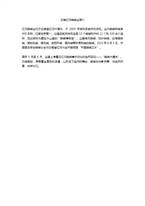 云南红河蝴蝶谷简介