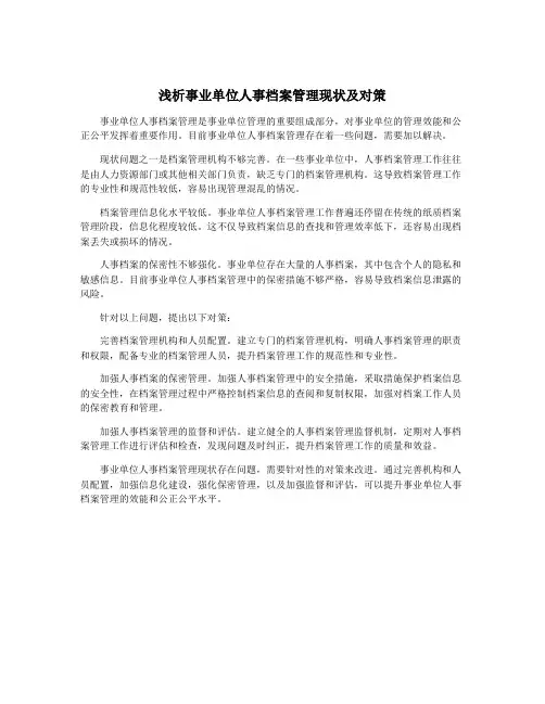 浅析事业单位人事档案管理现状及对策