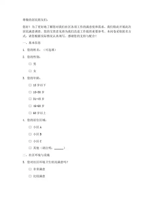 居民满意调查问卷模板