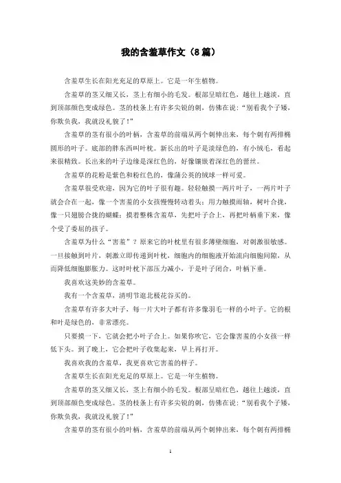 我的含羞草作文(8篇)