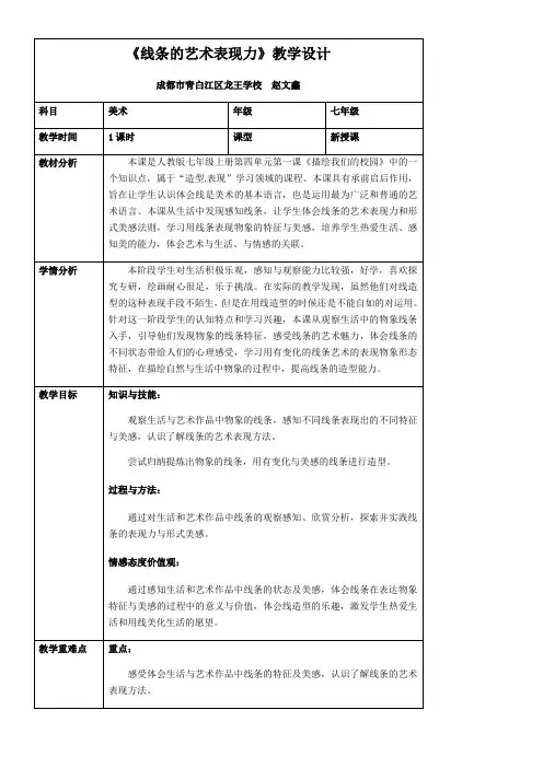 初中美术人教七年级上册(2023年新编) 美丽的校园线条的艺术表现力