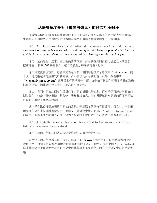 从语用角度分析《傲慢与偏见》的译文片段翻译