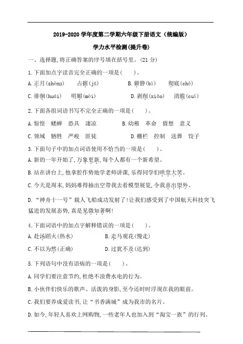【2020统编版】六年级下册语文期末学力水平检测(提升卷)(含答案)