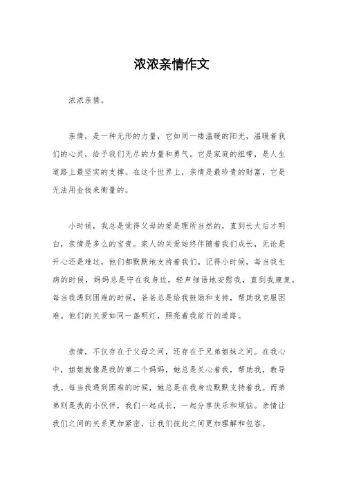 浓浓亲情作文