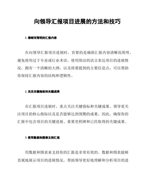 向领导汇报项目进展的方法和技巧