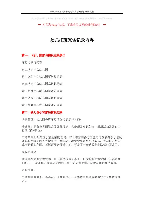 2018年幼儿托班家访记录内容-精选word文档 (3页)