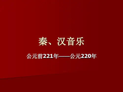 中音史 秦、汉时期
