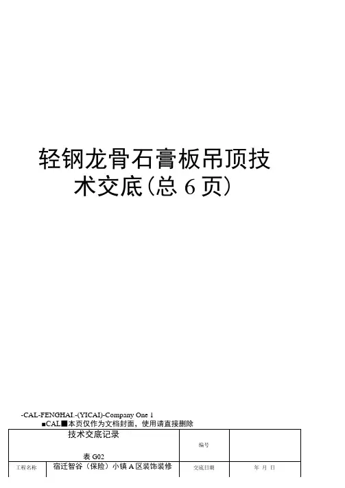 轻钢龙骨石膏板吊顶技术交底