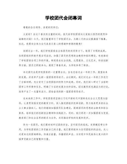 学校团代会闭幕词