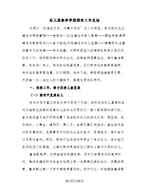 2024年幼儿园春季学期园务工作总结（5篇）