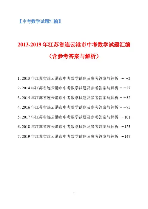 2013-2019年江苏省连云港市中考数学试题汇编(含参考答案与解析)