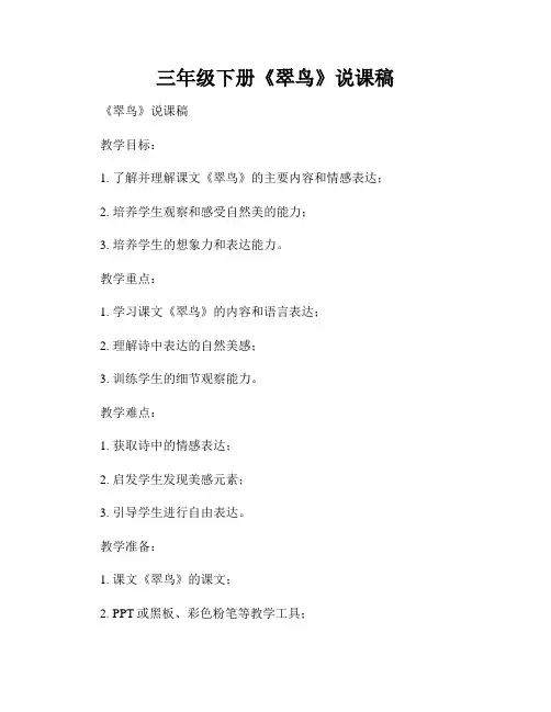 三年级下册《翠鸟》说课稿