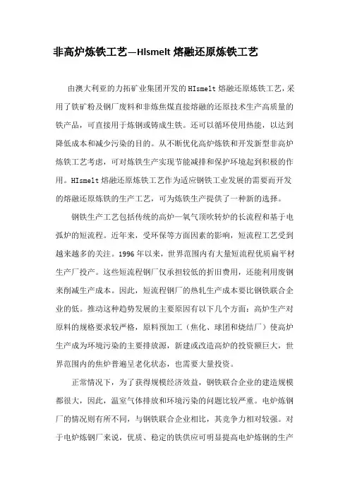Hlsmelt熔融还原炼铁工艺