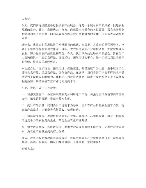 县级农产品展会领导发言稿