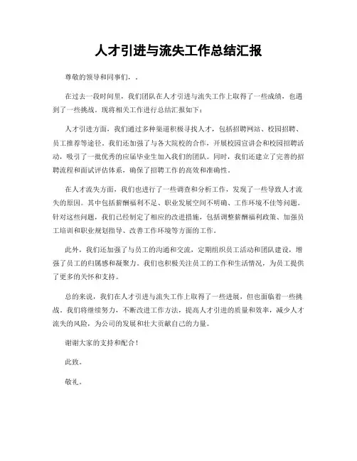 人才引进与流失工作总结汇报
