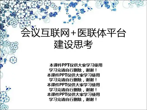 会议互联网+医联体平台建设思考幻灯片PPT