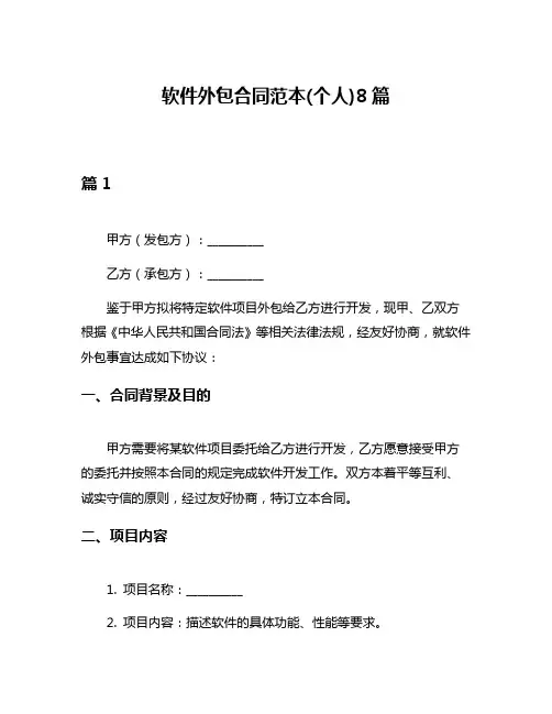 软件外包合同范本(个人)8篇