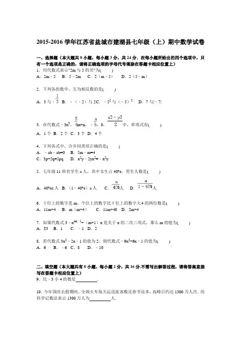 盐城市建湖县2015-2016学年七年级上期中数学试卷含答案解析