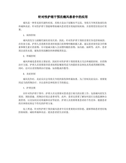 针对性护理干预在痛风患者中的应用