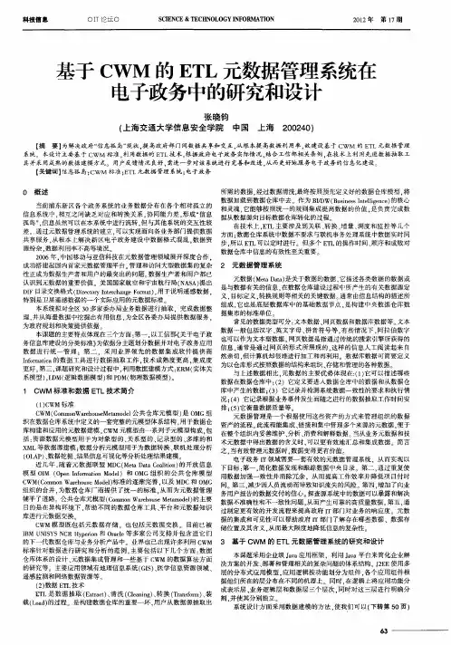 基于CWM的ETL元数据管理系统在电子政务中的研究和设计