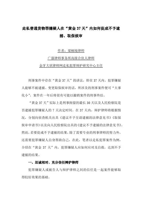 走私犯罪辩护律师在“黄金37天”内如何促成不予逮捕、取保候审