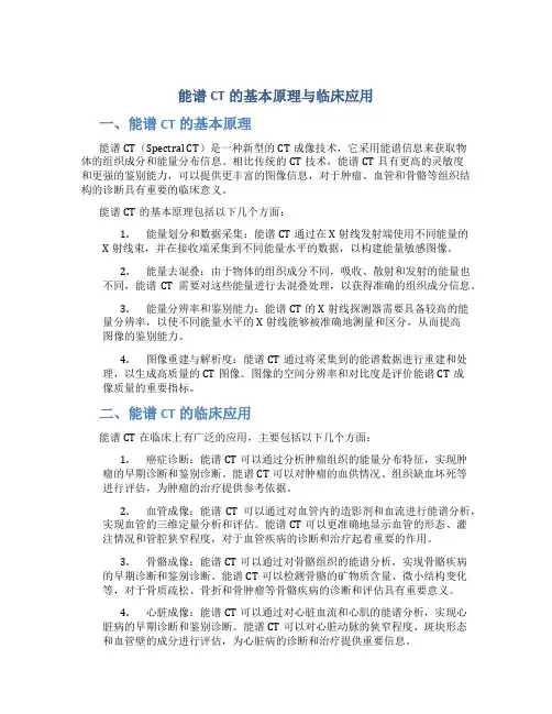 能谱ct的基本原理与临床应用pdf陈克敏