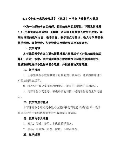 6.3《小数加减混合运算》(教案)-四年级下册数学人教版