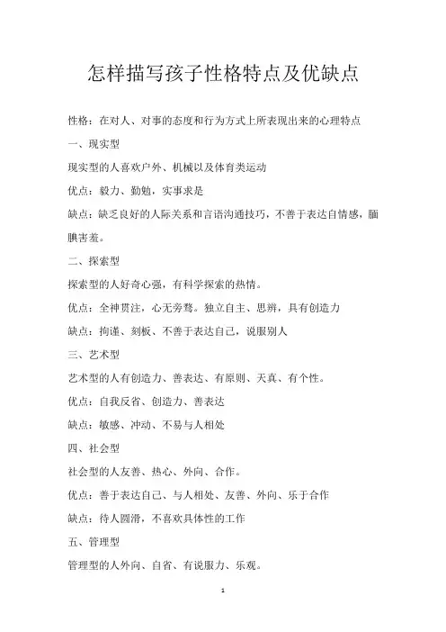 怎样描写孩子性格特点及优缺点