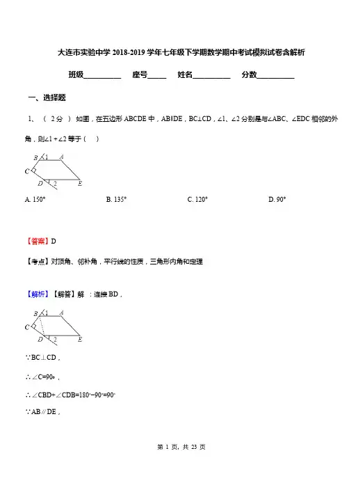 大连市实验中学2018-2019学年七年级下学期数学期中考试模拟试卷含解析