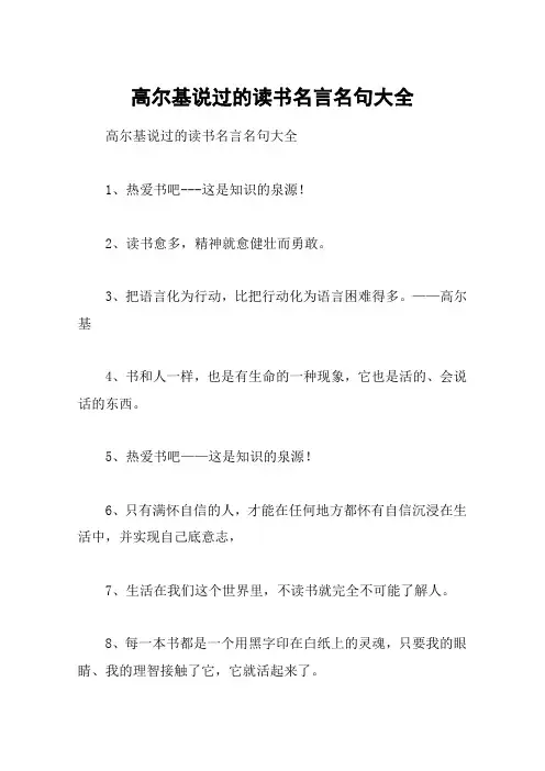 高尔基说过的读书名言名句大全