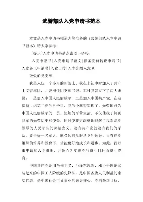武警部队入党申请书范本
