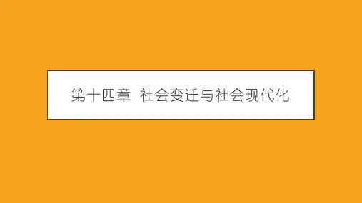 社会变迁与社会现代化