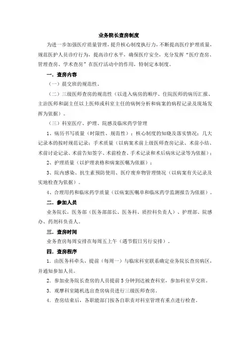业务院长查房制度