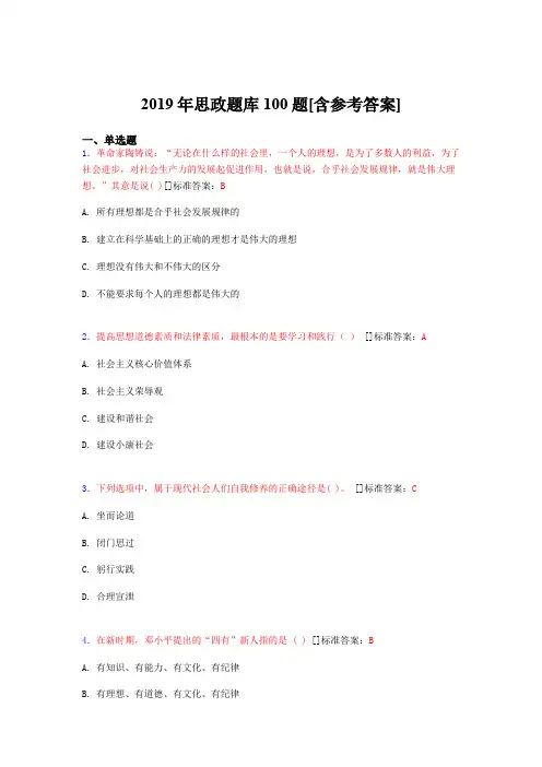 2019年思想政治考试题库100题EAZ[含参考答案]