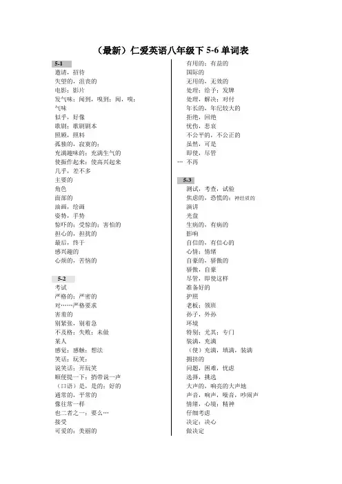 (最新)仁爱英语八年级下5-6单词表--中文默写
