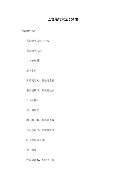 五言绝句大全100首