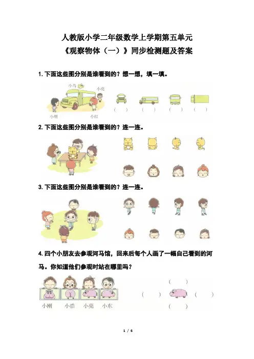 人教版小学 二年级数学上学期第五单元《观察物体 (一)》同步检测题及答案(含三套题)