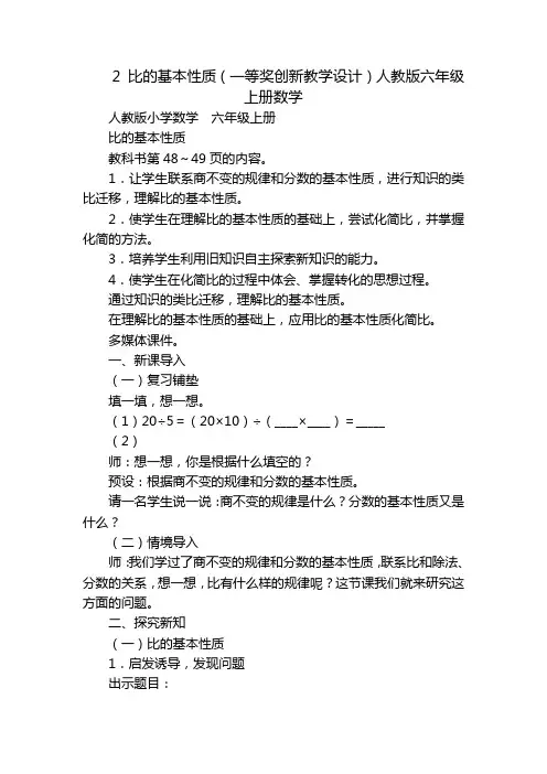 2 比的基本性质(一等奖创新教学设计)人教版六年级上册数学