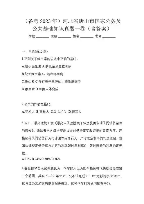 (备考2023年)河北省唐山市国家公务员公共基础知识真题一卷(含答案)