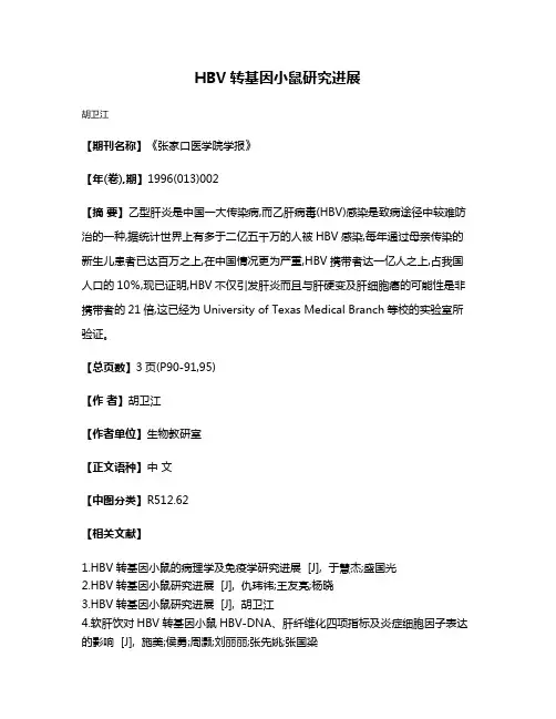 HBV转基因小鼠研究进展